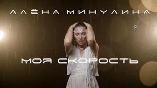 Алёна Минулина - Моя скорость (official video)