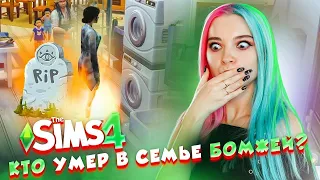 ПОТЕРЯЛИ ЧЛЕНА СЕМЬИ 😲► The Sims 4 - семейство БОМЖ ► СИМС 4 Тилька