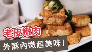 【家常菜食譜】外酥內嫩超美味！老皮嫩肉 FIRED TOFU (Eng sub)