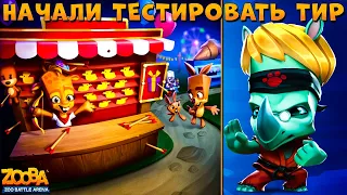 ТИР ПЕППЕРА УЖЕ ТЕСТИРУЮТ!!! НОСОРОГ КАРАТИСТ ЗАК С БУСТОМ ХП В ИГРЕ ZOOBA