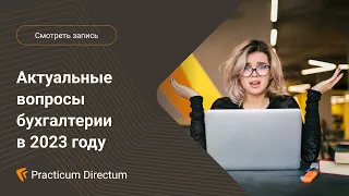 Круглый стол Актуальные вопросы бухгалтерии