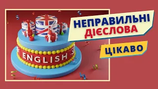 НЕПРАВИЛЬНІ ДІЄСЛОВА ЦІКАВО | Англійська українською