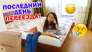 УЕЗЖАЕМ НАВСЕГДА👉 Собираем ВЕЩИ Последний день ПЕРЕЕЗДА