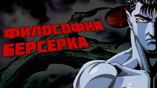 ФИЛОСОФИЯ БЕРСЕРКА