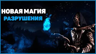 Skyrim Anniversary Новая МАГИЯ Разрушения в Скайрим. Прикосновение смерти.