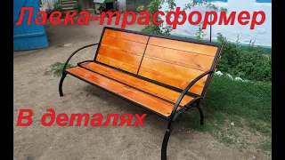 Лавка-трансформер своїми руками | Детальная инструкция | bench transformer