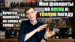 Фавориты на весну и тёплую погоду