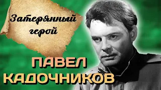 Павел Кадочников. Почему в 50-х звезду "Повести о настоящем человеке" перестали снимать