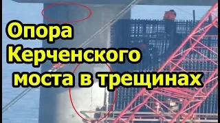 Керченский мост уже разваливается