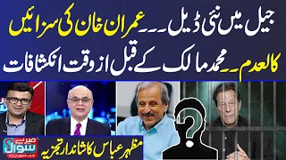 Senior Journalist Mohammad Malick and Mazhar Abbas Gives Shocking News About New Deal | Mere Sawal