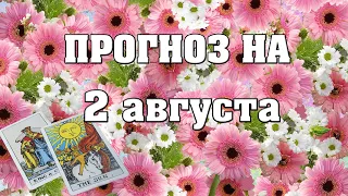 ✨ Карта дня ✨ Таро прогноз на завтра 2 августа 2021 💫 Гороскоп для всех знаков 💫