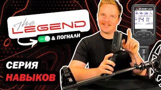 Включил и Погнали | Разблокировка Nokta Legend | Серия навыков [Часть 1]