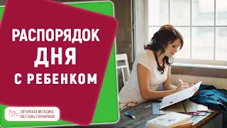 РАСПОРЯДОК ДНЯ С РЕБЕНКОМ - Как больше успевать и не уставать. Света Гончарова