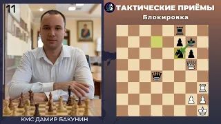 Тактические приёмы в шахматах / Блокировка / Школа шахмат Smart Chess / КМС Дамир Бакунин