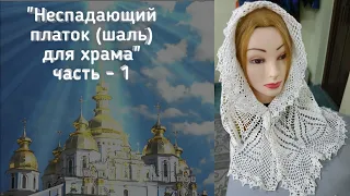 "Неспадающий платок (шаль) для храма" часть - 1