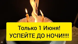 💥 1 ИЮНЯ ! ЧИСТКА СУДЬБЫ 🔥 УБИРАЕМ ВСЕ ПОДВОДНЫЕ КАМНИ ИЗ ЖИЗНИ 🍀