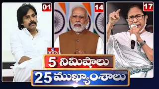 5 min 25 Headlines | 10PM News | 17-09-2022 | Telugu News | hmtv