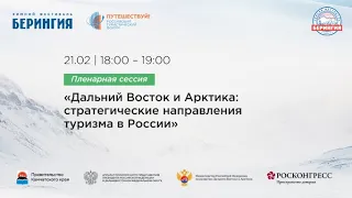 Пленарная сессия: «Дальний Восток и Арктика: стратегические направления туризма в России».