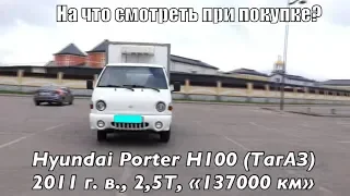 Hyundai Porter ТагАЗ. На что смотреть при покупке 200+?