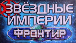 "ЗВЕЗДНЫЕ ИМПЕРИИ" Фронтир. Правила + Let's Play.