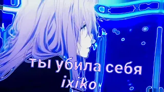 Koe no Katachi |edit| - Midix - Ты убила себя(HYPERPOP ATTACK SNIPPET)