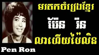 Pen Ron - Lea Hoy PaiLin - Khmer old song - Best of Khmer Oldies Song