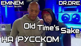 Eminem ft. Dr.Dre - Old Time’s Sake (По старой дружбе) (Русские субтитры/перевод / rus sub)