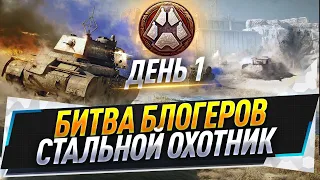 Турнир блогеров ● Стальной охотник ● День 1