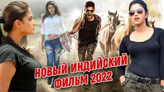 НОВЫЙ ИНДИЙСКИЙ БОЕВИК 2022 | ИНДИЙСКИЙ ФИЛЬМ 2022 Индийское кино.