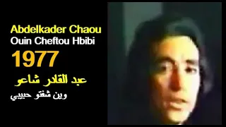 ALGÉRIE : ABDELKADER CHAOU -  OUIN CHEFTOU HBIBI 1977 الجزائر :عبد القادر شاعو - وين شفتو حبيبي