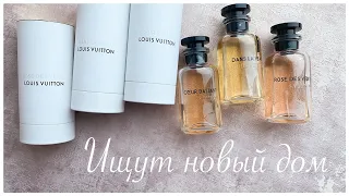 Ищут новый дом | Ароматы Louis Vuitton