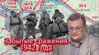 Алексей Исаев  Забытые сражения 1942 года