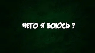 Чего я боюсь?