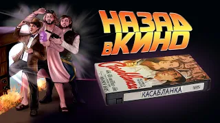 Назад в кино: «Касабланка» (Casablanca, 1942)