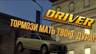 Тормози мать твою, дура! |Driver San francisco