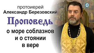 Проповедь о море соблазнов и о стоянии в вере (2020.10.09). Протоиерей Александр Березовский