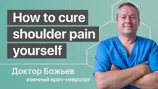 How to cure shoulder pain yourself