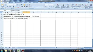 Створення таблиці в Excel