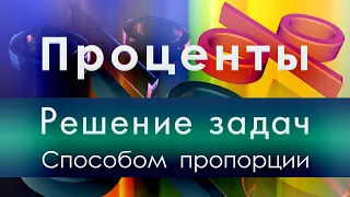 Математика 5 и 6 класс. Проценты. Решение задач способом пропорции.