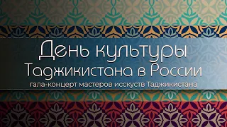 «Дни Культуры Таджикистана в России»