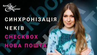 Синхронізація чеків "Checkbox" і "Нова Пошта" ВІДКЛАДЕНИЙ ЧЕК