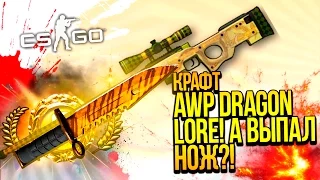 КРАФТ AWP DRAGON LORE! - НО ВЫПАЛ НОЖ! - ОТКРЫТИЕ КЕЙСОВ CS:GO