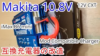 マキタ10.8V互換充電器をバランス充電器に改造してみた #BL1015 #DC10WD #DC10SA #iMAXB6 #compatible #battery #charger #mod