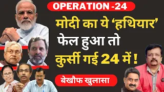 मोदी का ये ‘दॉंव’ फेल हुआ तो कुर्सी गई 24 में ! Politics| Deepak Sharma