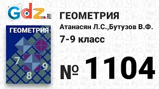 № 1104 - Геометрия 7-9 класс Атанасян