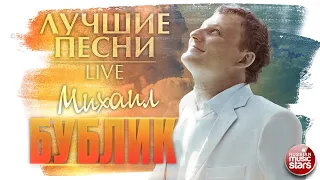 МИХАИЛ БУБЛИК ✪ 40000 ВЕРСТ ✪ ЛУЧШИЕ ПЕСНИ ✪ LIVE