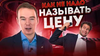 Как не надо называть цену. Контроль отдела продаж. Она закрыла все возражения, одним ответом.