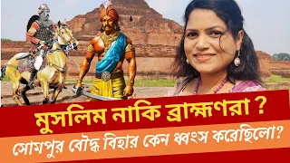 বখতিয়ার খিলজি নাকি ব্রাহ্মণরা পাহাড়পুর বৌদ্ধ বিহার ধ্বংস করেছিলো? Shompur।Paharpur