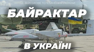 СЕРВІСНИЙ ЦЕНТР БАЙРАКТАР ВІДКРИЮТЬ В УКРАЇНІ