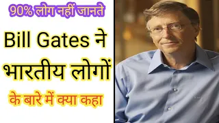 Bill Gates ने भारतीय लोगों के बारे में क्या कहा? #Shorts #Short #fact #Billgates